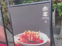 -赤宴·川菜(玉林店)