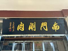 -南门涮肉(天坛店)