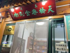 -天桥老金涮肉(牛街店)