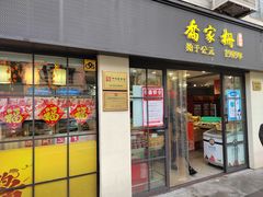 门面-乔家栅(襄阳南路店)