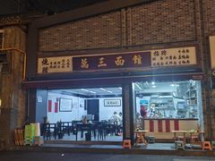 -万三面馆(青龙正街太古里店)