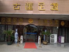 门面-古莲·影院足道·按摩SPA(水上温泉店)