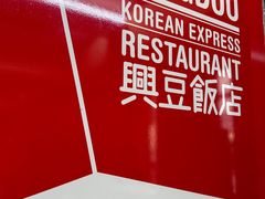 -兴豆饭店(总店)