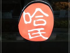 -上海哈尔滨食品厂(长宁龙之梦购物公园店)