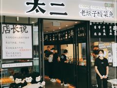 门面-太二酸菜鱼(花都融创茂店)