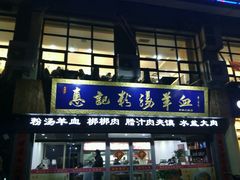 门面-惠记粉汤羊血(丰登路店)