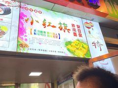 门面-小红旗臭豆腐炸冷面(万达店)