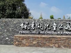 -枫香湖儿童公园