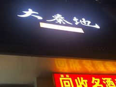 门面-大秦地·西北菜(纬四路店)