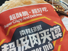 -秦陕印象超级肉夹馍(万达广场西安民乐园店)