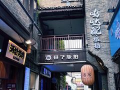-东西巷