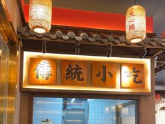 -恰饭·老长沙市井菜(天河客运站店)