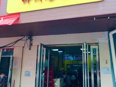 门面-阿生哥螺蛳粉(永安街店)