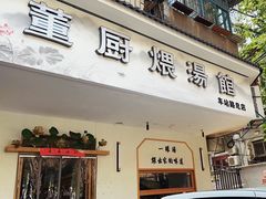 -董厨煨汤馆(车站路店)