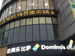 -达美乐比萨(水晶港店)