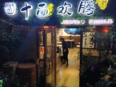 门面-十面欢腾·海鲜面·台式Bistro(长乐路店)