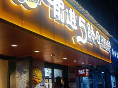 -前进5路汉堡炸鸡(前进五路店)