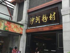 -沙河粉村·国家非遗传承(云台店)