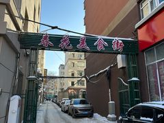 -春花民族美食(佳木斯总店)