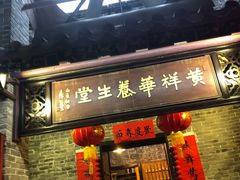 门面-黄祥华养生堂·炖汤·营养蒸饭(岭南天地店)