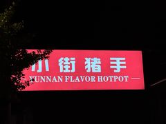 -小街猪手(团结湖店)