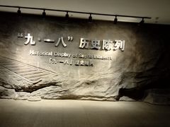 -沈阳“九·一八”历史博物馆