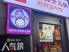 -喇喇排骨火锅·传统韩式脊骨汤(望京西园总店)