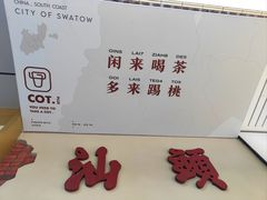 -茶月山·潮汕茶店(天河北店)