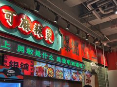 -文立新麻辣烫(合生汇21街区店)