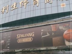 -北京利生体育商厦