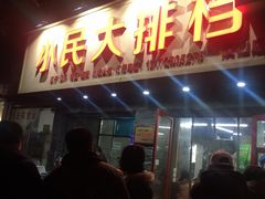 门面-小民大排档(马场角横路店)