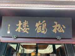 -松鹤楼(山塘街店)