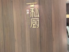 -炳胜私厨(万象前海店)