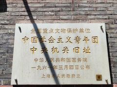 -中国社会主义青年团中央机关旧址纪念馆