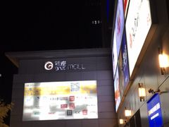 -银座mall(东直门店)