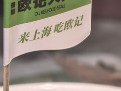 -欧记大排档·景德菜(上海首店)