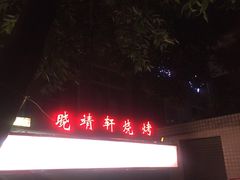 门面-晓靖轩烧烤(沙河风情店)
