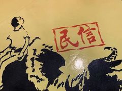 -民信老铺(华盖路店)