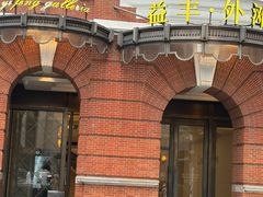-逸道(益丰·外滩源店)