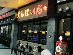 门面-黄记煌三汁焖锅(渝北金港国际店)