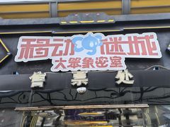 -移动谜城·大笨象密室逃脱(五棵松店)
