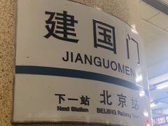 -建国门(地铁站)