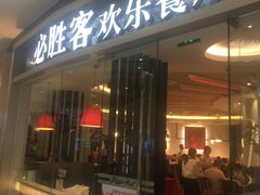 门面-必胜客(嘉兴万达店)