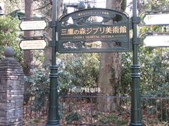 -三鹰之森吉卜力美术馆