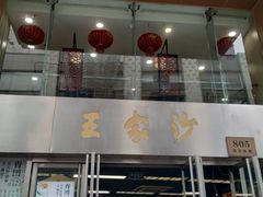-王家沙点心店(南京西路总店)