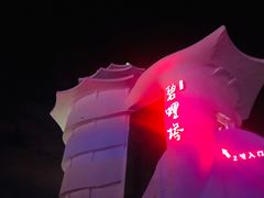 -北戴河碧螺塔海上酒吧公园