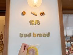 -慢熟面包店bud bread(孩儿巷店)