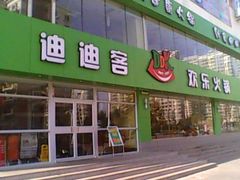 门面-迪迪客欢乐火锅(斯大林路店)