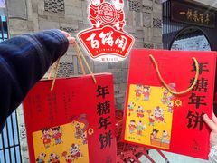 -百饼园(澳门路店)