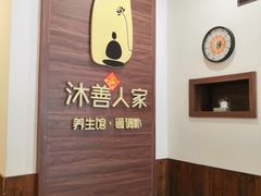 -沐善人家中医·推拿·理疗·三伏灸(新洲店)